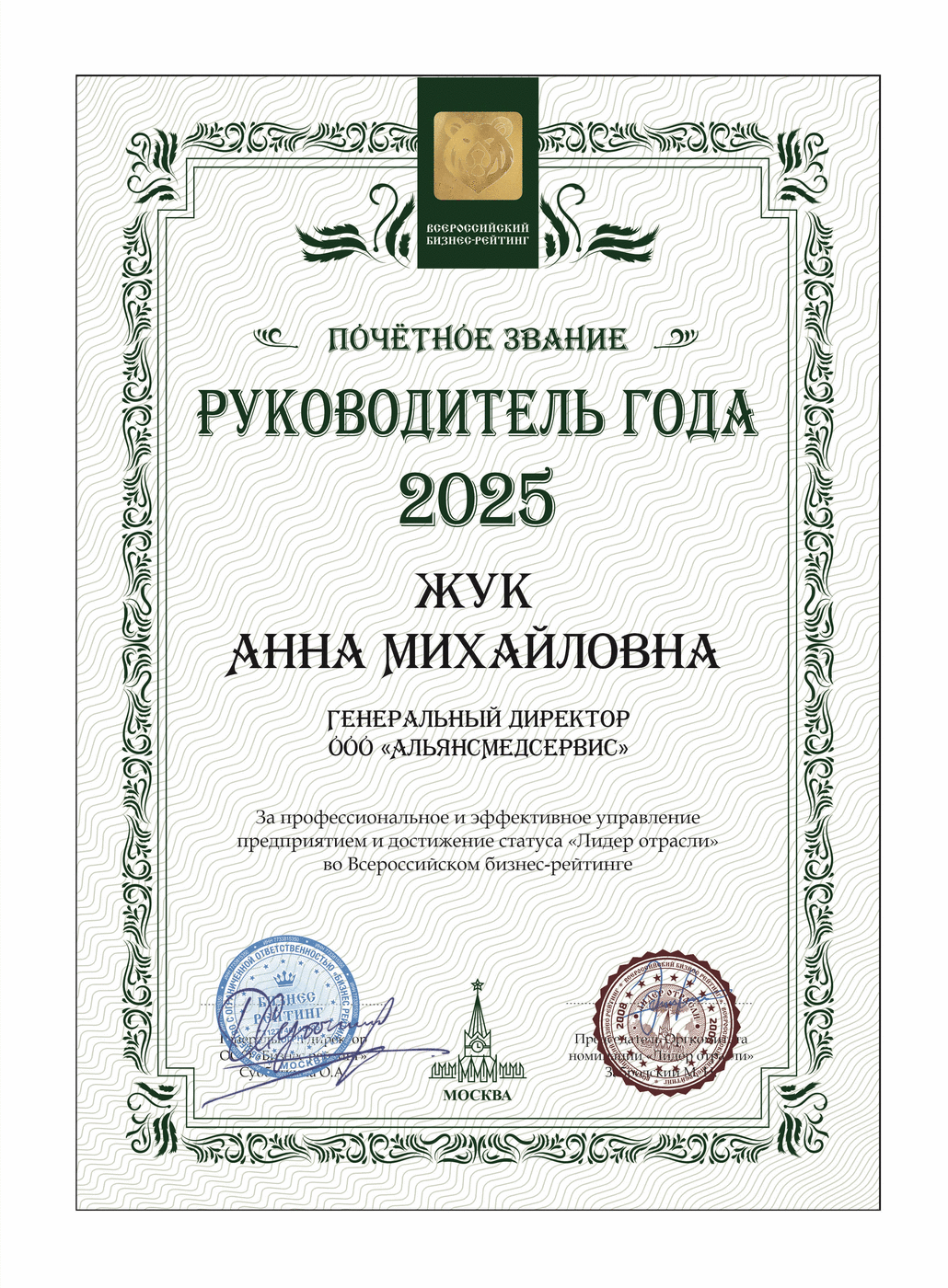 Национальный сертификат «Руководитель года» 2025 года